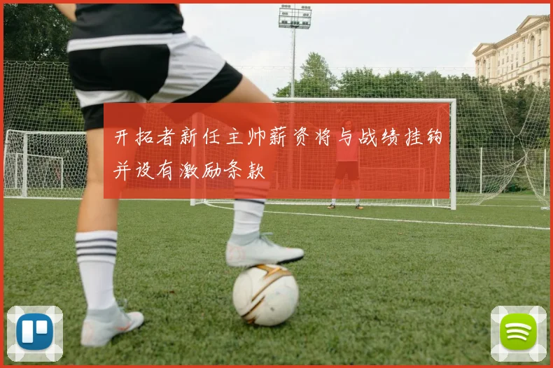 开拓者新任主帅薪资将与战绩挂钩并设有激励条款