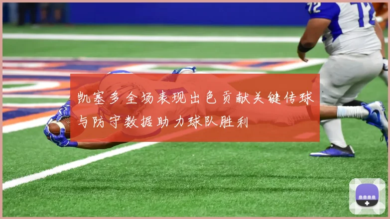 凯塞多全场表现出色贡献关键传球与防守数据助力球队胜利