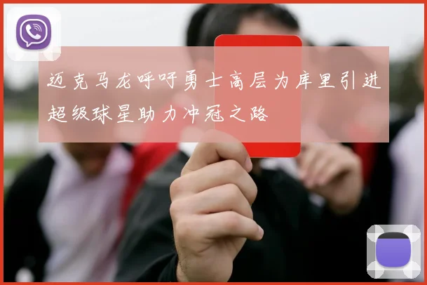迈克马龙呼吁勇士高层为库里引进超级球星助力冲冠之路