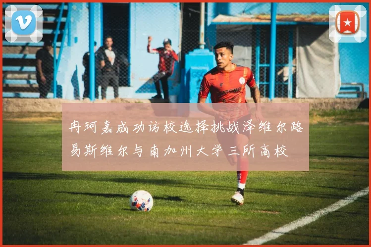 冉珂嘉成功访校选择挑战泽维尔路易斯维尔与南加州大学三所高校