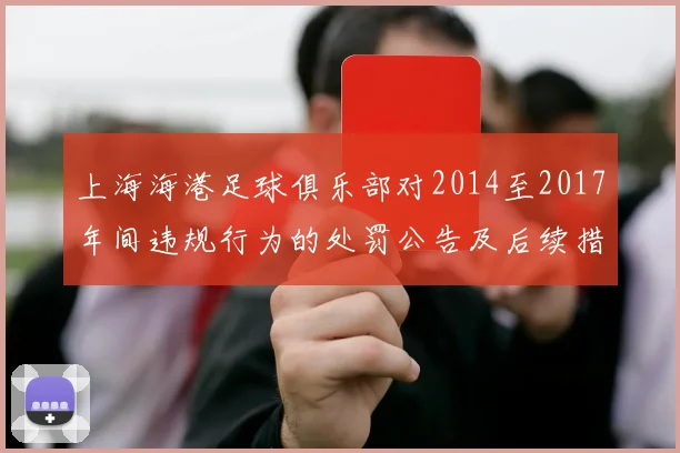 上海海港足球俱乐部对2014至2017年间违规行为的处罚公告及后续措施说明